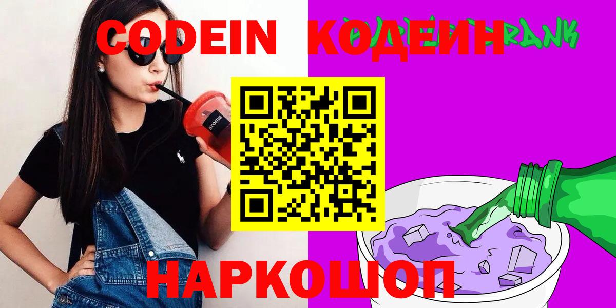 Новороссийск  Кодеин напиток Lean (лин)  Вход с VPN  Кодеин Purple Drank 